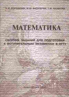 Книга Бородихин В.М. Математика Сборник заданий для подготовки к вступительным экзаменам в НГТУ, 11-5266, Баград.рф